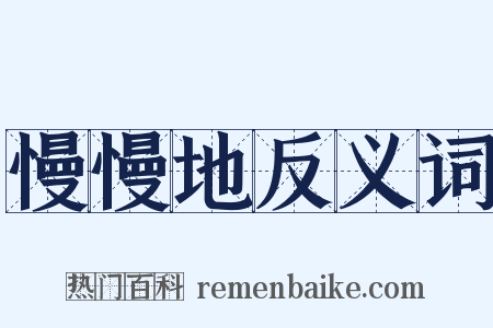 慢慢地反义词是什么意思的图片